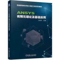 醉染图书ANSYS有限元理论及基础应用9787111661733