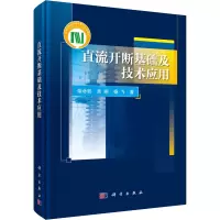醉染图书直流开断基础及技术应用9787030698629