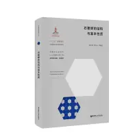 醉染图书石墨烯的结构与基本质9787562861003