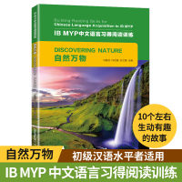 醉染图书自然万物/IB MYP中文语言习得阅读训练9787513820042