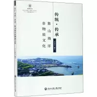 醉染图书传统·传承 象山海洋非物质文化9787517838678