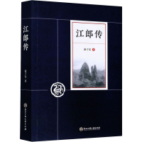 醉染图书江郎传9787517841272