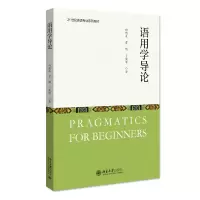 醉染图书语用学导论(21世纪英语专业系列教材)9787301329351