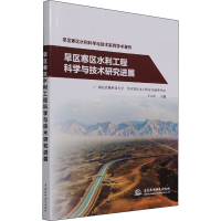 醉染图书旱区寒区水利工程科学与技术研究进展9787517097198