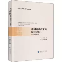 醉染图书中国财政政策的综合评价:一个新体系9787520305