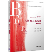 醉染图书大数据工具应用 微课视频版9787302559641