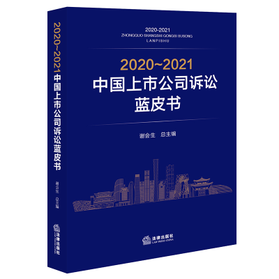 醉染图书2020~2021中国上市公司诉讼蓝皮书9787519759162