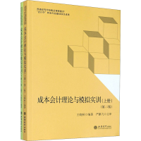 醉染图书成本会计理论与模拟实训(第2版)(全2册)9787542965707