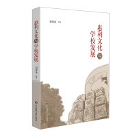 醉染图书惠利文化与学校发展9787576024449