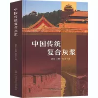 醉染图书中国传统复合灰浆9787516029213