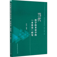 醉染图书当代科学技术论中的"本体论"研究9787520370608