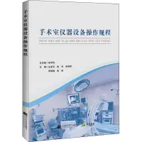 醉染图书手术室仪器设备操作规程9787559116574