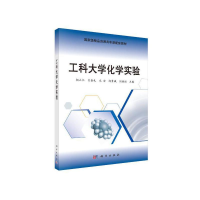 醉染图书工科大学化学实验9787030449863