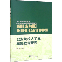 醉染图书院校学生耻感教育研究9787521835212