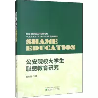醉染图书院校学生耻感教育研究9787521835212