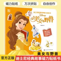 醉染图书迪士尼经典故事磁力贴纸书:美女与野兽9787125674