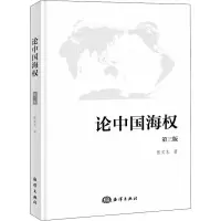 醉染图书论中国海权 第3版9787502787356