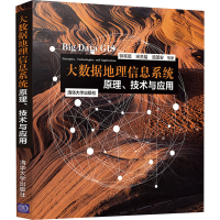 醉染图书大数据地理信息系统 原理、技术与应用9787302542452