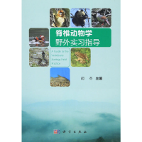 醉染图书脊椎动物学野外实习指导9787030347787
