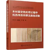 醉染图书木材真空热处理过程中传热传质规律及颜色控制9787125118