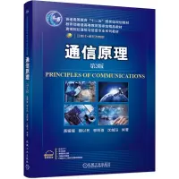 醉染图书通信原理 第3版(国规教材)9787111660439