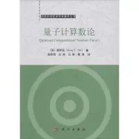 醉染图书量子算论9787030648402
