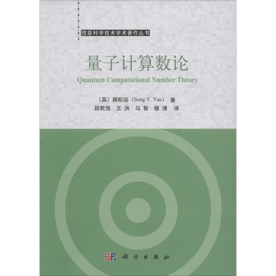 醉染图书量子算论9787030648402