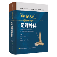 醉染图书WIESEL骨科手术学·足踝外科9787547855348