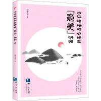 醉染图书古汉语诗词英译之"意美"研究9787513066990