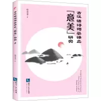 醉染图书古汉语诗词英译之