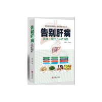 醉染图书告别肝病9787516914915