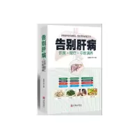 醉染图书告别肝病9787516914915