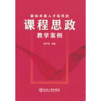 醉染图书面向卓越人才培养的课程思政教学案例9787502491444