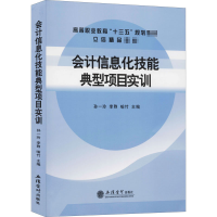 醉染图书会计信息化技能典型项目实训9787542952196