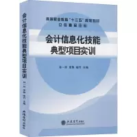 醉染图书会计信息化技能典型项目实训9787542952196