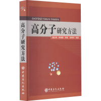 醉染图书高分子研究方法9787511408099