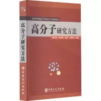 醉染图书高分子研究方法9787511408099