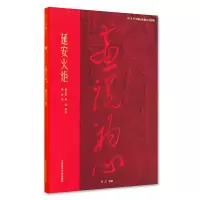 醉染图书画说初心 延安火炬9787550318908