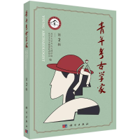 醉染图书青年考古学家(第2辑)9787030712660