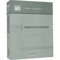 醉染图书增值税税率改革的逻辑9787513662024
