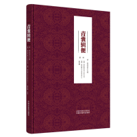 醉染图书青囊辑便9787513259361