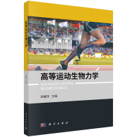 醉染图书高等运动生物力学9787030719775