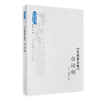 醉染图书《东坡养生集》白话解9787117331043