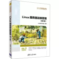 醉染图书Linux服务器运维管理(第2版)9787302547921