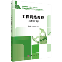 醉染图书工程训练教程(非机械类)9787030511850