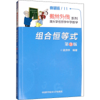 醉染图书组合恒等式 第3版 典藏版9787312024849