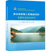 醉染图书冰水堆积物工程地质特及建坝适宜研究9787550926165