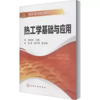 醉染图书热工学基础与应用9787122089526