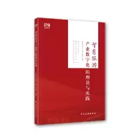 醉染图书智慧旅游:产业数字化的理论与实践9787503269516