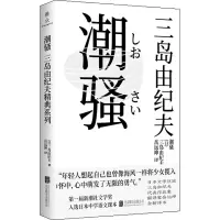 醉染图书潮骚9787559648556